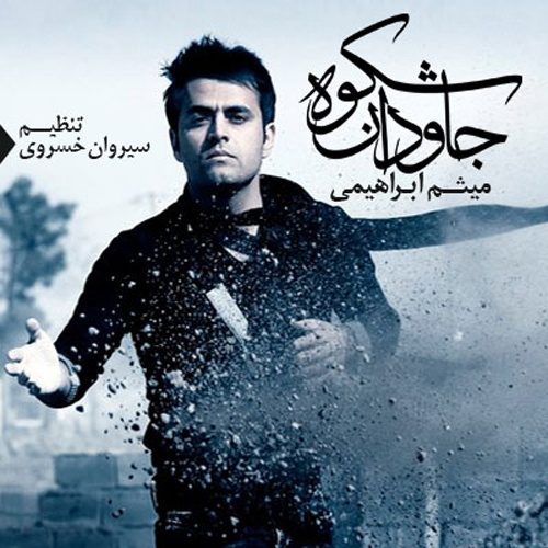 دانلود آهنگ شکوه جاودان